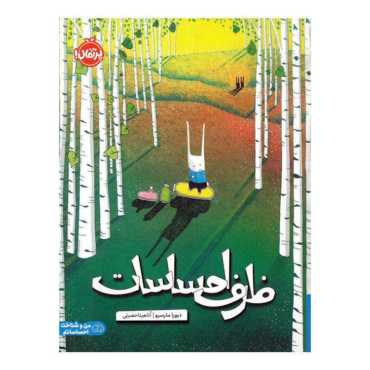 کتاب ظرف احساسات اثر دبورا مارسرو ترجمه آناهیتا حضرتی انتشارات پرتقال SUD