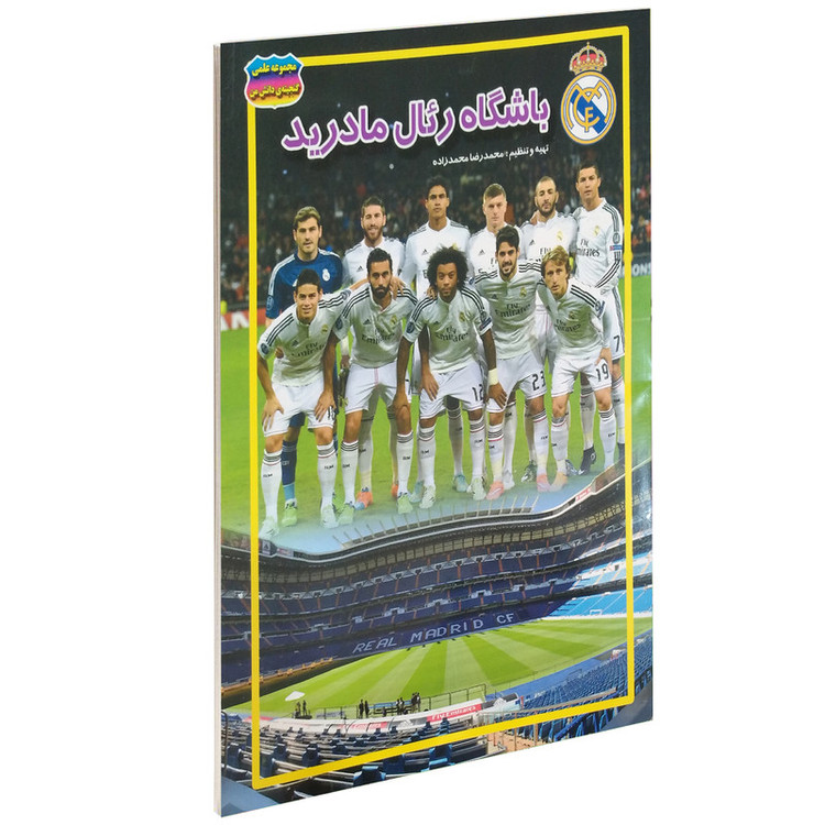 کتاب باشگاه رئال مادرید اثر محمدرضا محمدزاده C2C
