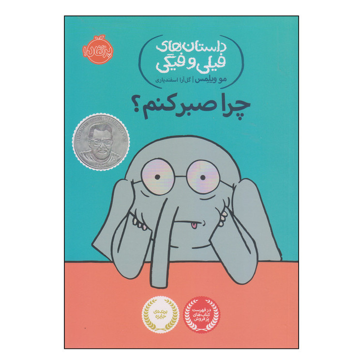 کتاب چرا صبر کنم اثر مو ویلمس انتشارات پرتقال SUD