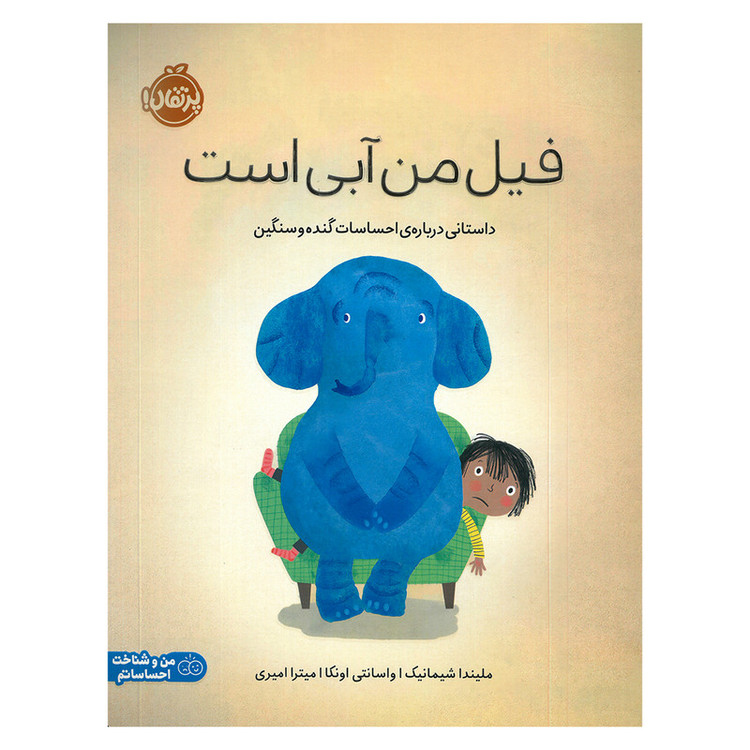کتاب فیل من آبی است اثر ملیندا شیمانیک ترجمه میترا امیری انتشارات پرتقال SUD