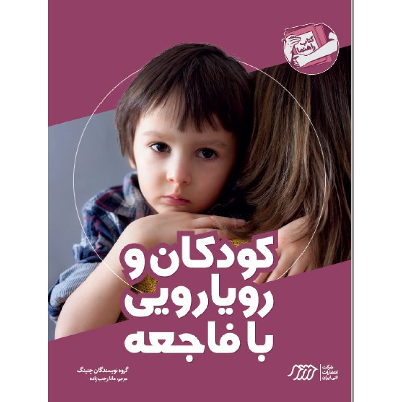 کتاب کودکان و رویارویی با فاجعه اثر جمعی از نویسندگان انتشارات فنی ایران C2C