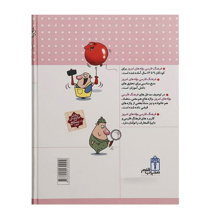 کتاب فرهنگ فارسی بچه های امروز اثر جمعی از نویسندگان نشر محراب قلم C2C