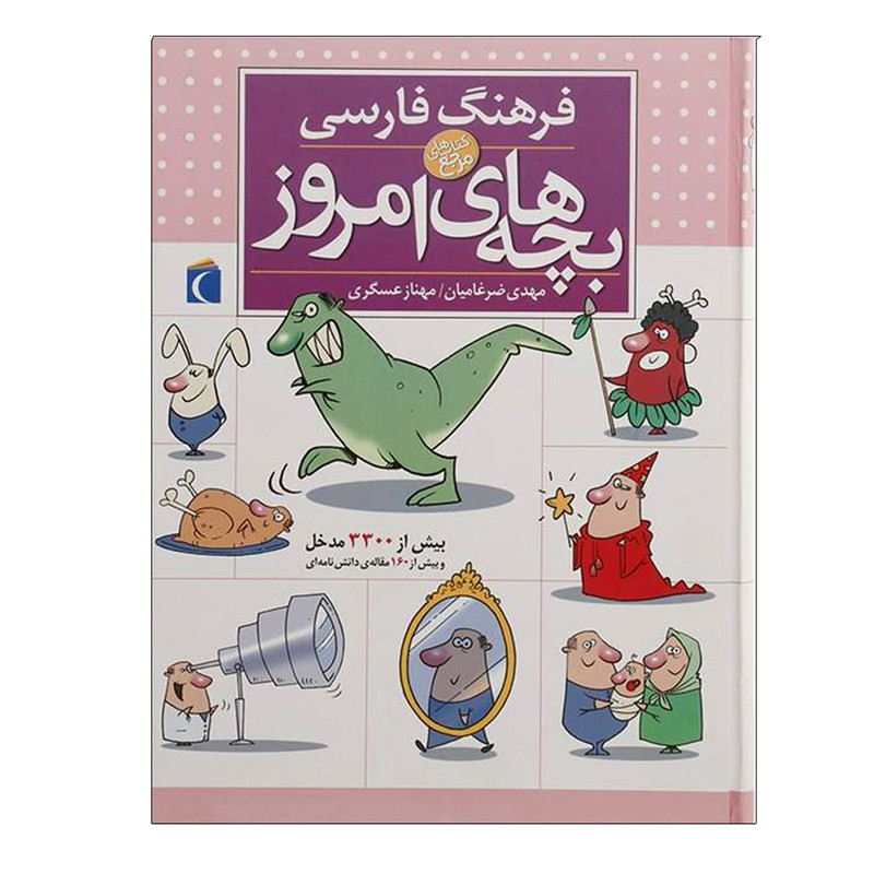 کتاب فرهنگ فارسی بچه های امروز اثر جمعی از نویسندگان نشر محراب قلم C2C