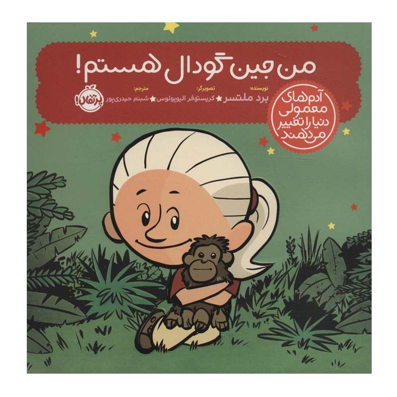کتاب من جین گودال هستم اثر برد ملتسر انتشارات پرتقال SUD