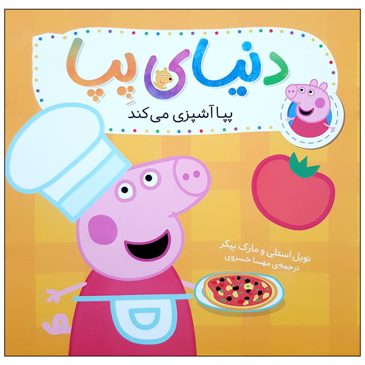 کتاب دنیای پپا 33 پپا آشپزی می کند اثر نویل استلی و مارک نشر افق D7F