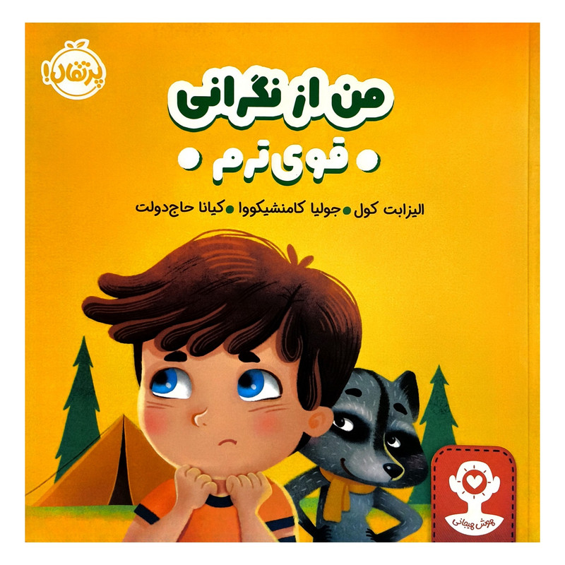 کتاب هوش هیجانی من از نگرانی قوی ترم اثر الیزابت کول ترجمه کیانا حاج دولت انتشارات پرتقال SUD