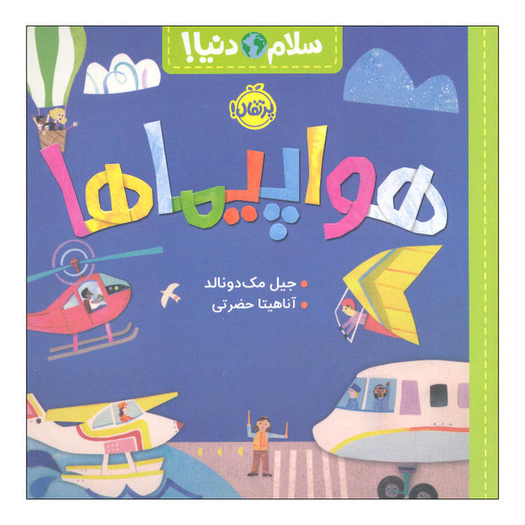 کتاب سلام دنیا هواپیماها اثر جیل مک دونالد انتشارات پرتقال SUD