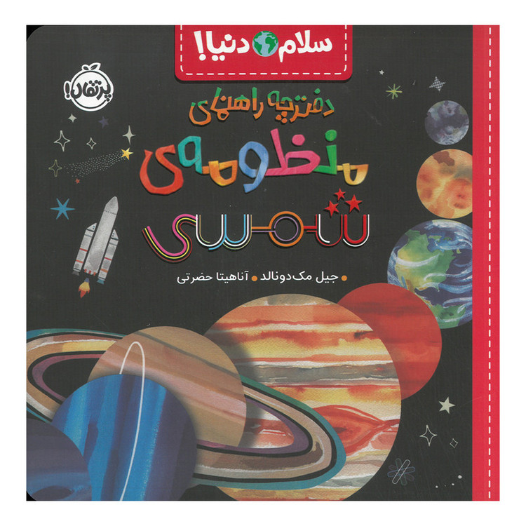 کتاب دفترچه راهنمای منظومه شمسی اثر جیل مک دونالد ترجمه آناهیتا حضرتی انتشارات پرتقال SUD