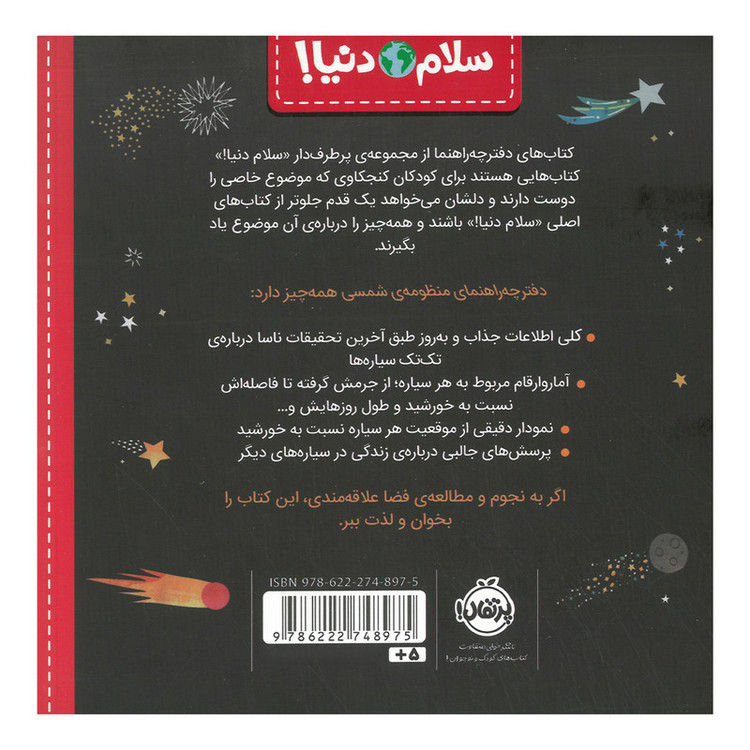 کتاب دفترچه راهنمای منظومه شمسی اثر جیل مک دونالد ترجمه آناهیتا حضرتی انتشارات پرتقال SUD