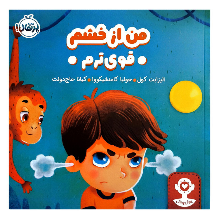 کتاب هوش هیجانی من از خشم قوی ترم اثر الیزابت کول ترجمه کیانا حاج دولت انتشارات پرتقال SUD