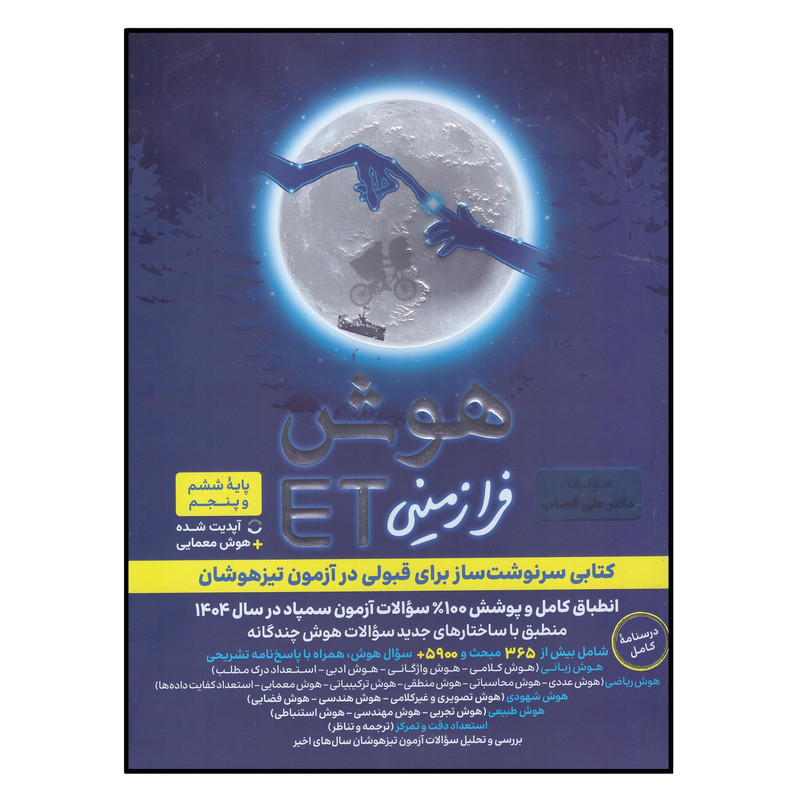 کتاب هوش فرا زمینی ET پایه پنجم و ششم اثر علی قصاب انتشارات گامی تا فرزانگان HAN