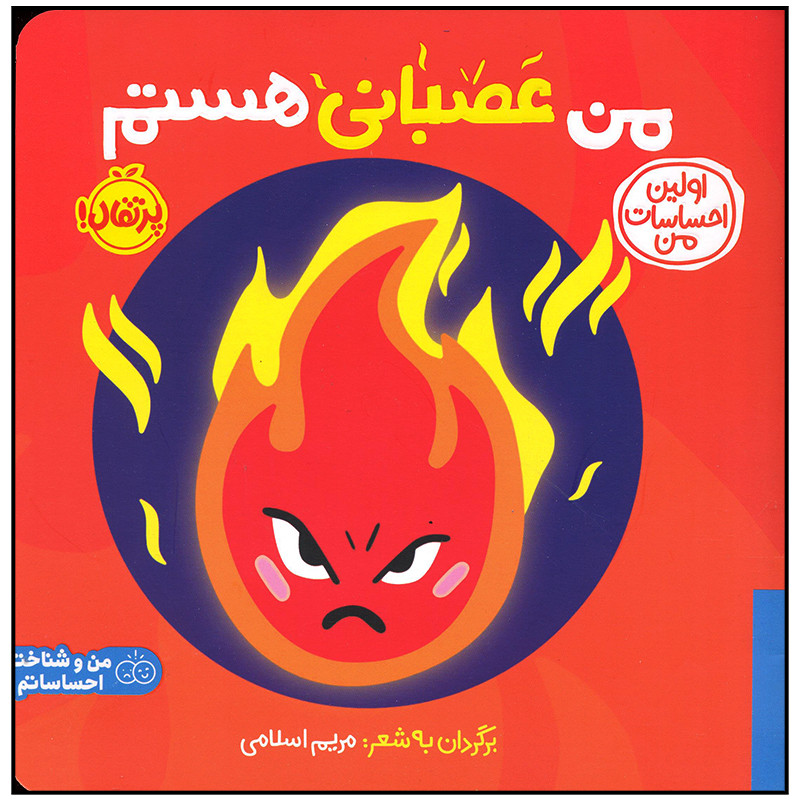کتاب من عصبانی هستم اثر جمعی از نویسندگان انتشارات پرتقال SUD