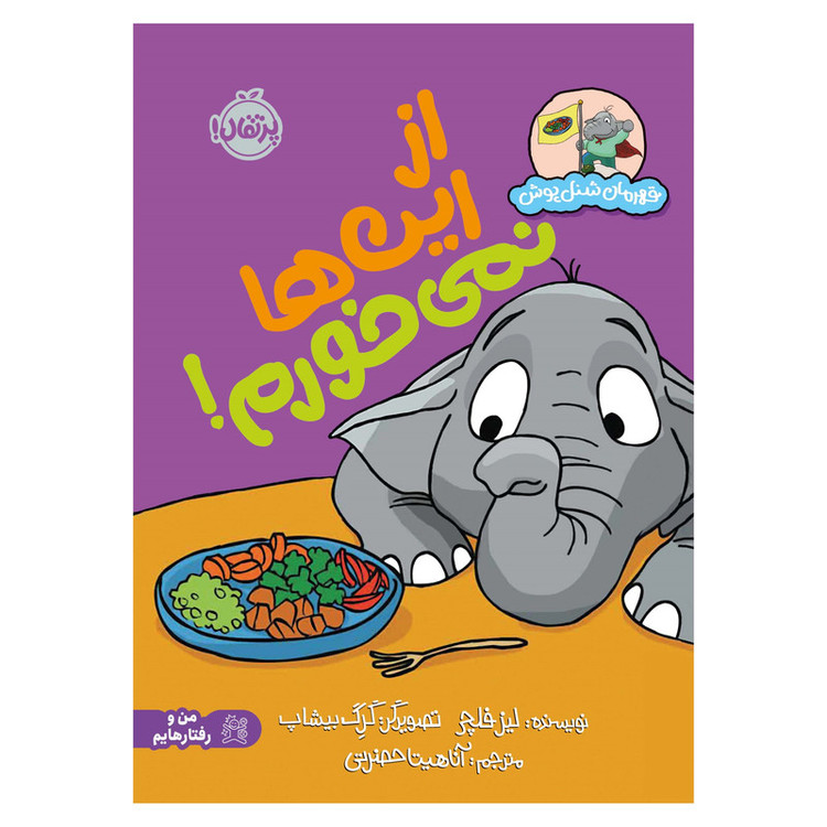 کتاب قهرمان شنلپوش از اینها نمیخورم اثر لیز فلچر انتشارات پرتقال SUD