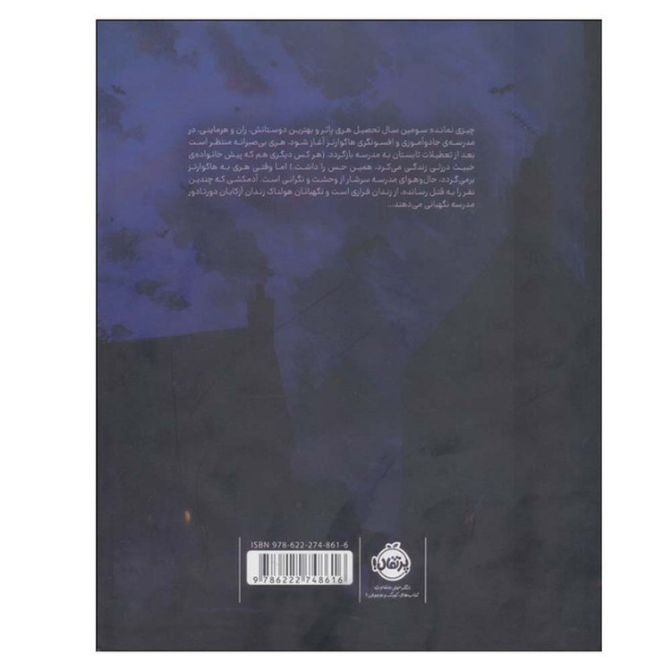 کتاب هری پاتر و زندانی آزکابان 3 اثر جی.کی.رولینگ ترجمه آرزو مقدس انتشارات پرتقال SUD