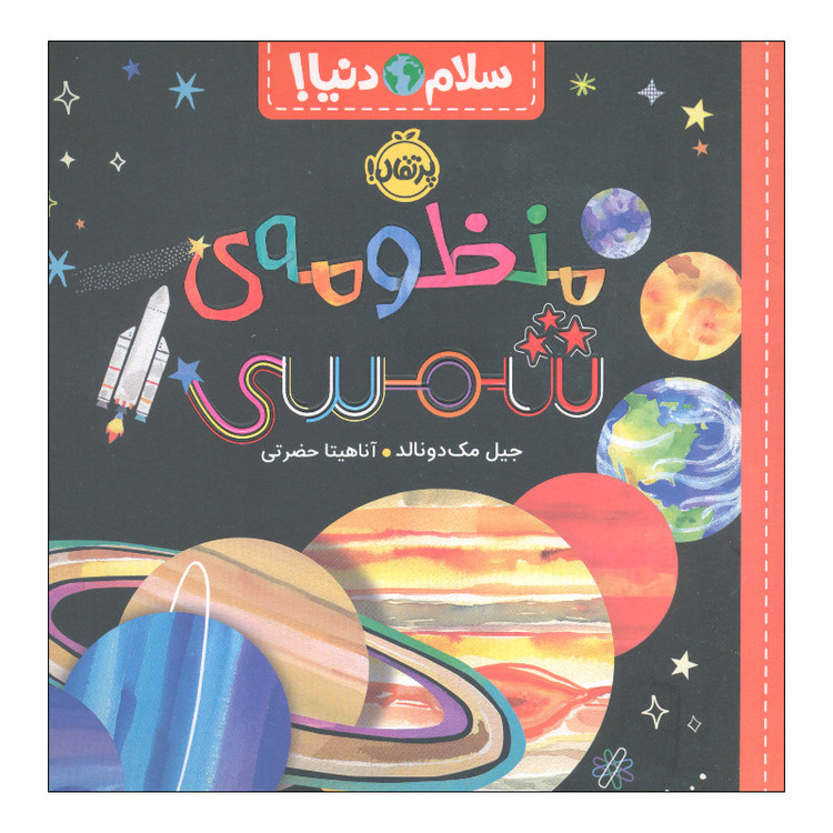 کتاب سلام دنیا منظومهی شمسی اثر جیل مک دونالد انتشارات پرتقال SUD
