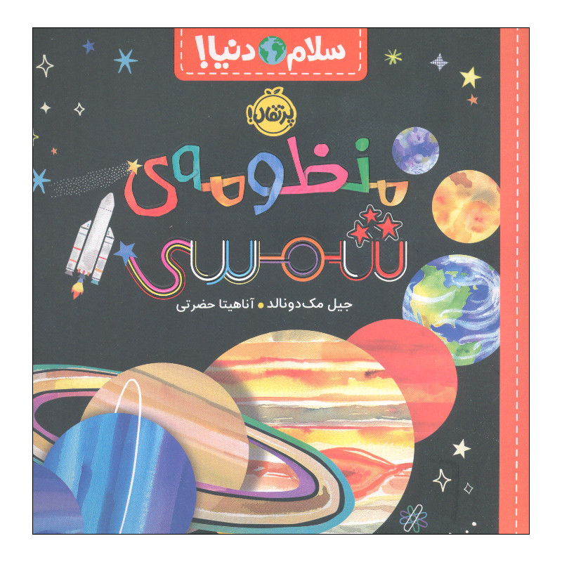 کتاب سلام دنیا منظومهی شمسی اثر جیل مک دونالد انتشارات پرتقال SUD