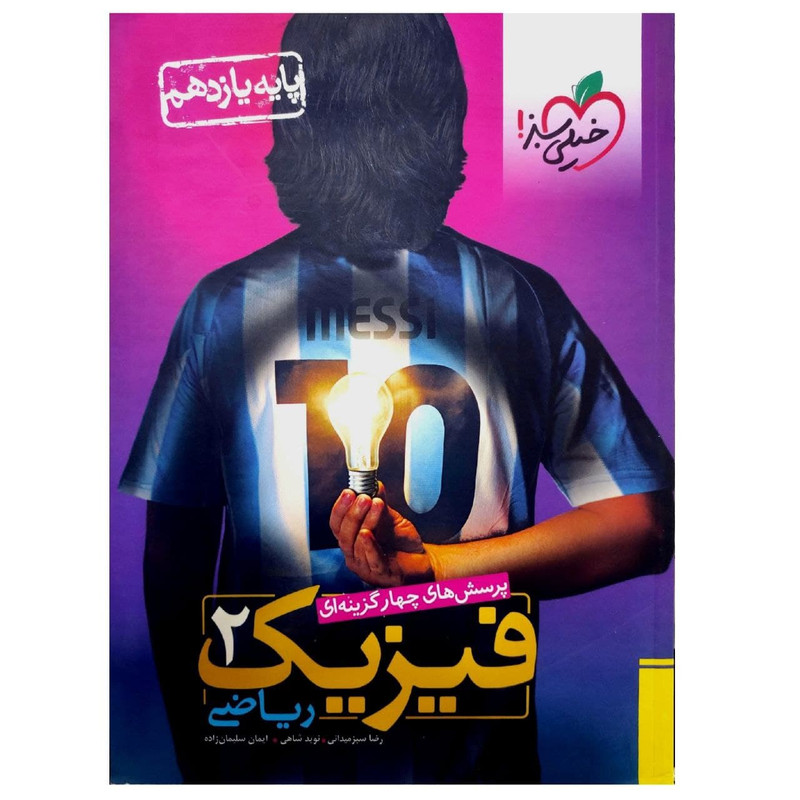 کتاب فیزیک یازدهم ریاضی اثر جمعی از نویسندگان انتشارات خیلی سبز HAN