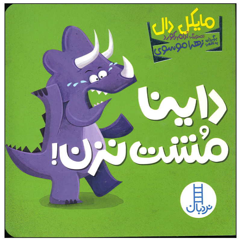 کتاب داینا مشت نزن اثر مایکل دال انتشارات فنی ایران RYR