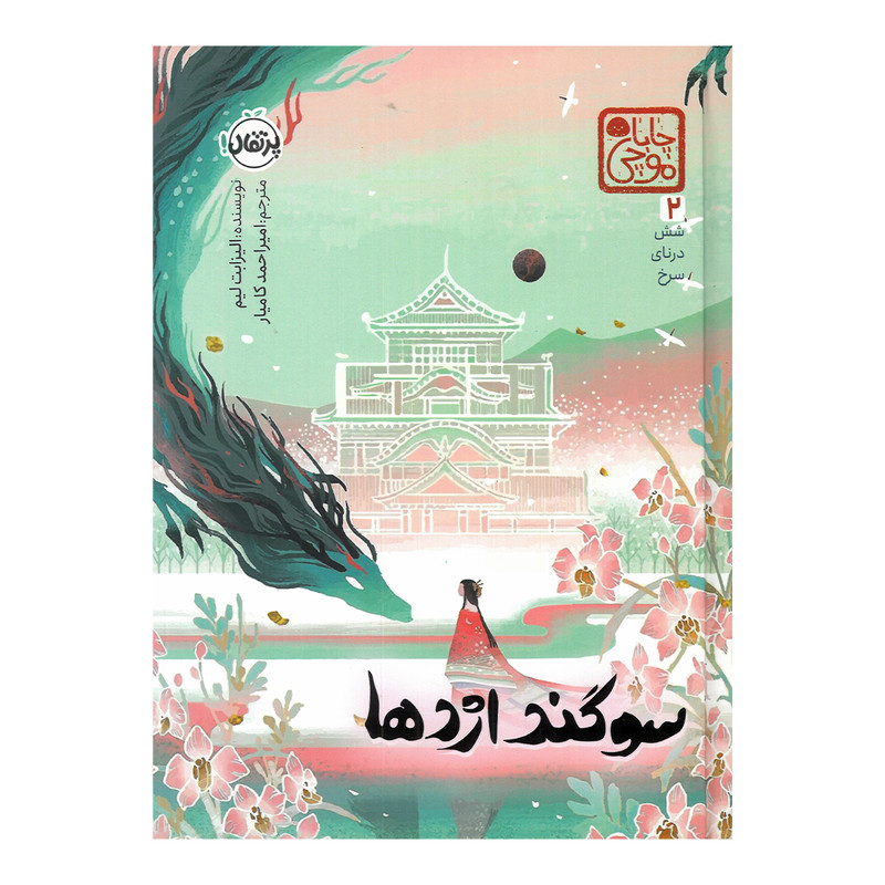 کتاب سوگند اژدها اثر الیزابت لیم ترجمه امیراحمد کامیار انتشارات پرتقال SUD