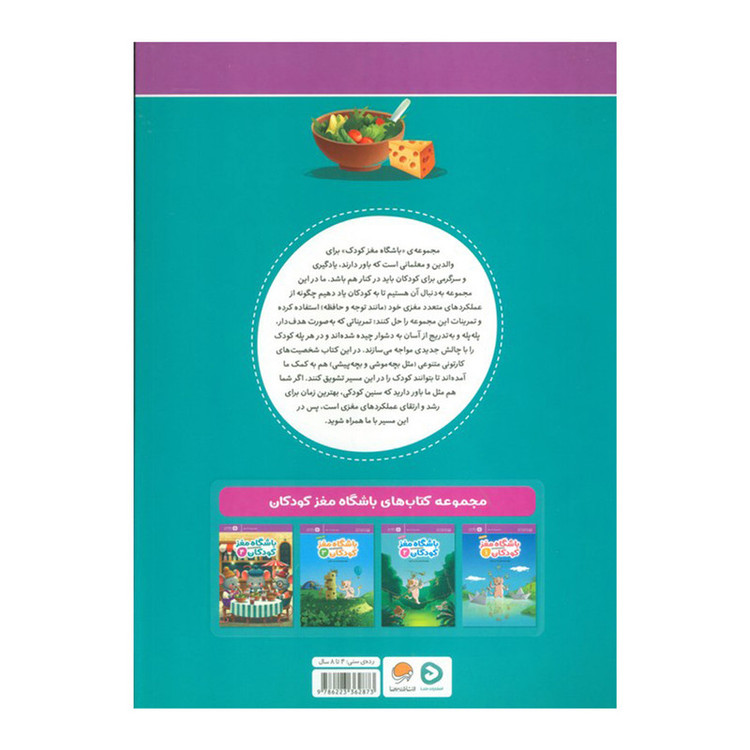 کتاب باشگاه مغز کودکان 4 اثر دکتر تارا رضاپور و دکتر حامد اختیاری نشر مهرسا D7F