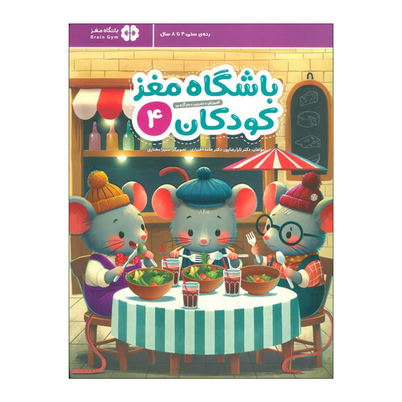 کتاب باشگاه مغز کودکان 4 اثر دکتر تارا رضاپور و دکتر حامد اختیاری نشر مهرسا D7F