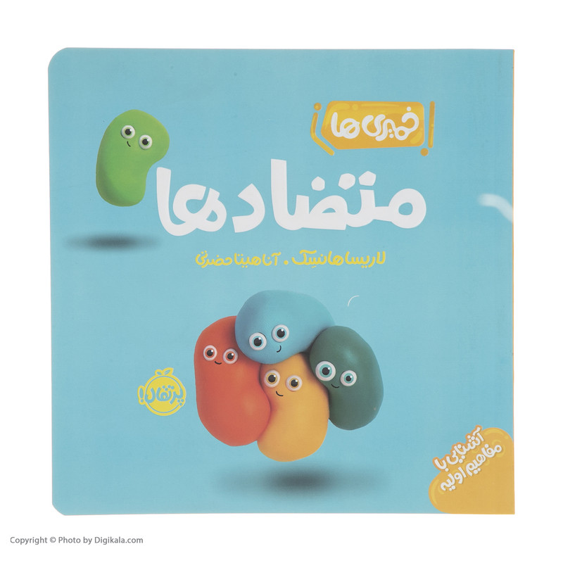 کتاب خمیری ها متضادها اثر لاریسا هانسک انتشارات پرتقال SUD