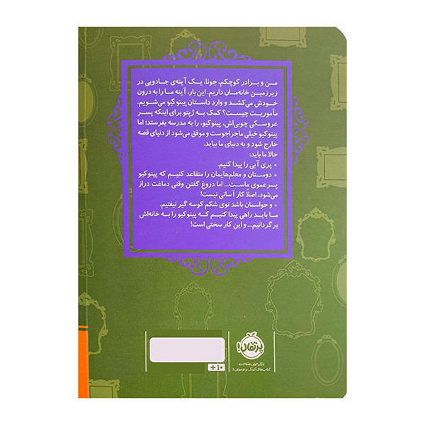 کتاب قصه ها عوض می شوند15-پینوکیو اثر سارا ملانسکی ترجمه سارا فرازی انتشارات پرتقال SUD