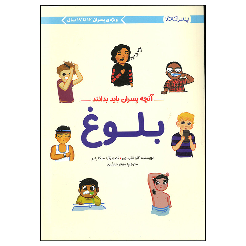 کتاب آنچه پسران باید بدانند بلوغ اثر کارا ناترسون نشر مهرسا D7F