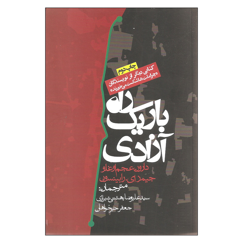 کتاب راه باریک آزادی اثر دارون عجم اوغلو و جیمز ای. رابینسون انتشارات روزنه HAN