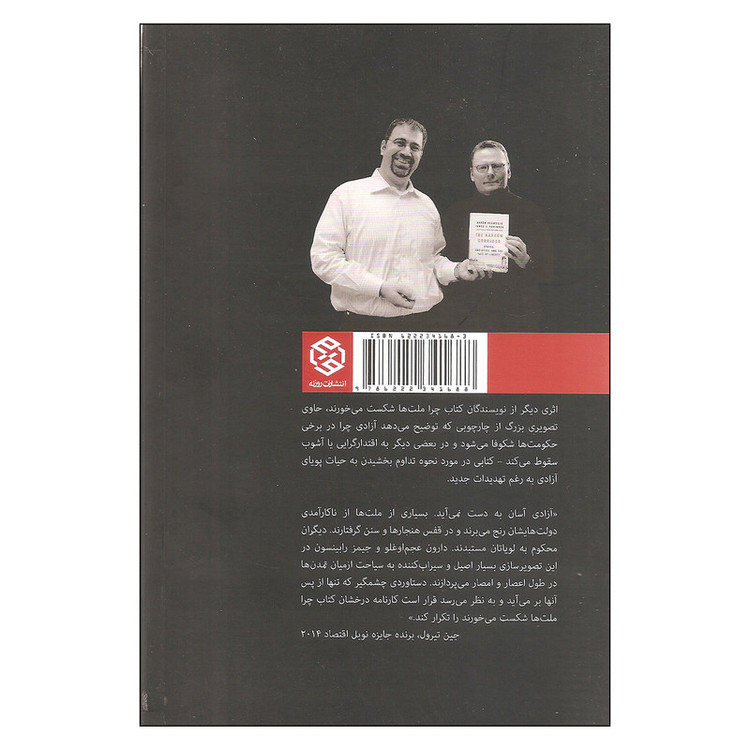 کتاب راه باریک آزادی اثر دارون عجم اوغلو و جیمز ای. رابینسون انتشارات روزنه HAN