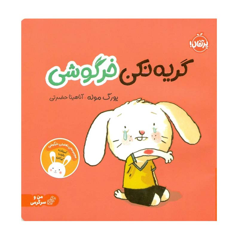 کتاب گریه نکن خرگوشی اثر یورگ موله انتشارات پرتقال SUD