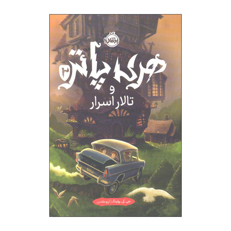 کتاب هری پاتر و تالار اسرار اثر جی. کی. رولینگ انتشارات پرتقال SUD