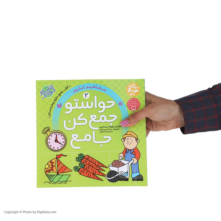 کتاب حواستو جمع کن جامع 2 مفاهیم علوم اثر فهیمه سید ناصری نشر ذکر D7F
