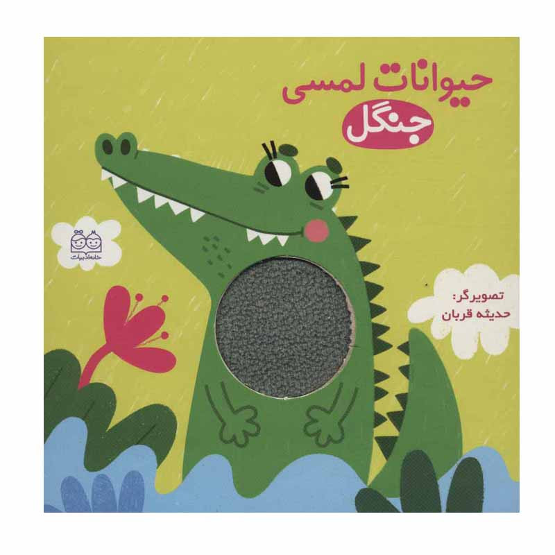 کتاب حیوانات لمسی جنگل اثر حدیثه قربان انتشارات خانه ادبیات D7F
