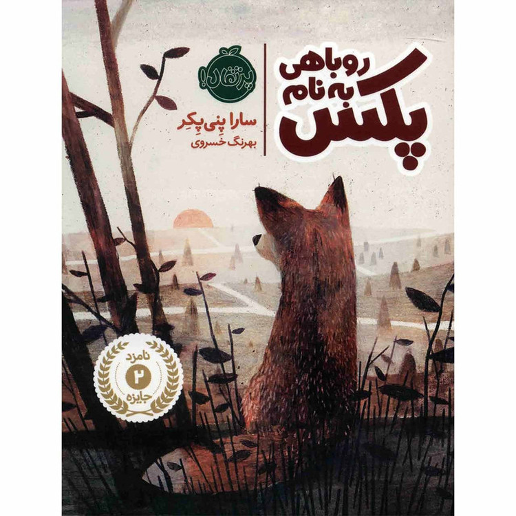 کتاب روباهی به نام پکس اثر سارا پنی پکر UG6