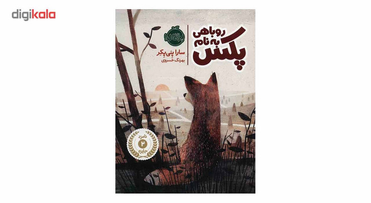 کتاب روباهی به نام پکس اثر سارا پنی پکر UG6