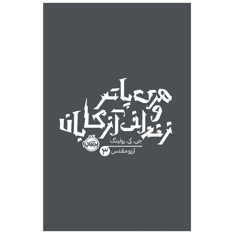 کتاب هری پاتر و زندانی آزکابان اثر جی کی رولینگ انتشارات پرتقال SUD