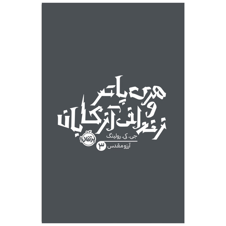 کتاب هری پاتر و زندانی آزکابان اثر جی کی رولینگ انتشارات پرتقال SUD