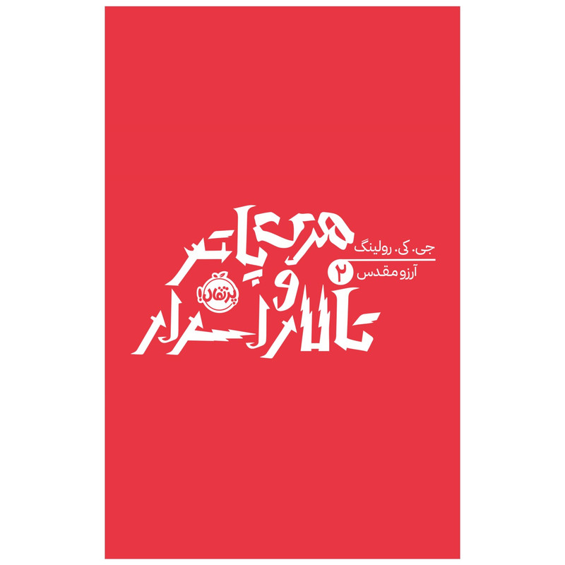 کتاب هری پاتر و تالار اسرار اثر جی کی رولینگ انتشارات پرتقال SUD