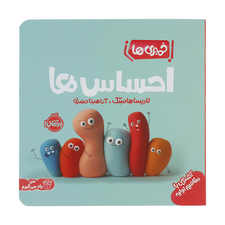 کتاب خمیری ها احساس ها اثر لاریسا هانسک انتشارات پرتقال SUD