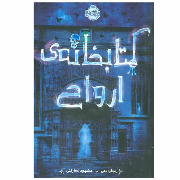 کتاب کتابخانه ی ارواح اثر ریچارد دنی انتشارات پرتقال SUD