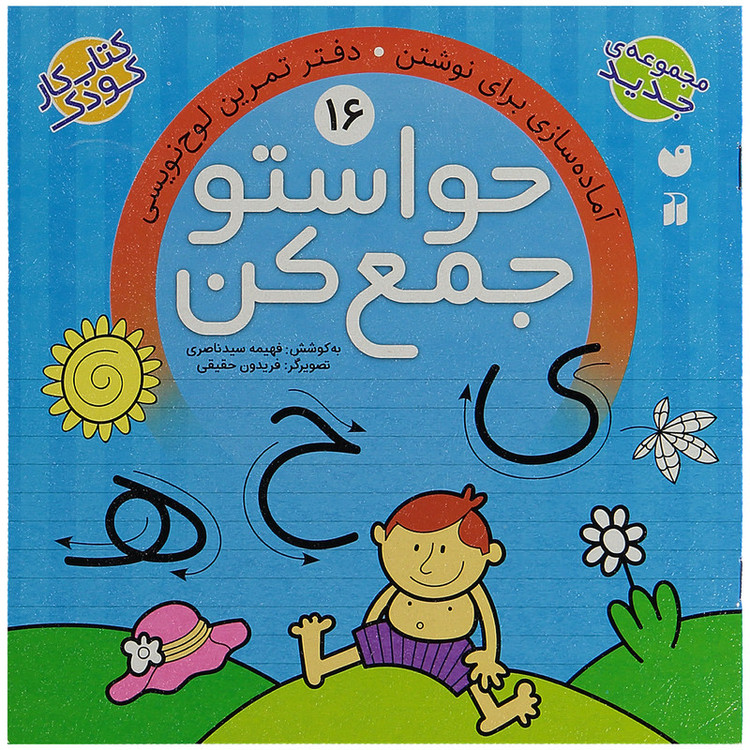 کتاب حواستو جمع کن 16، آماده سازی برای نوشتن اثر فهیمه سید ناصری C2C