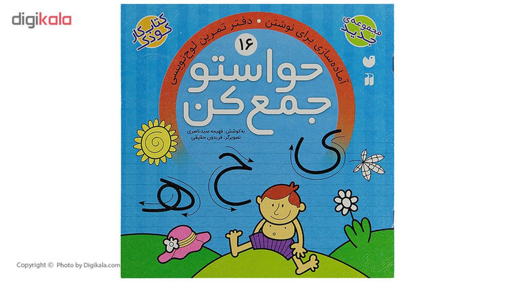 کتاب حواستو جمع کن 16، آماده سازی برای نوشتن اثر فهیمه سید ناصری C2C