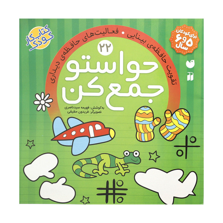 کتاب حواستو جمع کن 22، تقویت حافظه ی بینایی اثر فهیمه سید ناصری نشر ذکر C2C
