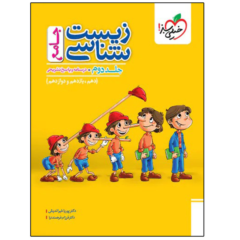 کتاب زیست شناسی جامع اثر پوریا خیراندیش و فرزام فرهمندنیا انتشارات خیلی سبز جلد 2 HAN