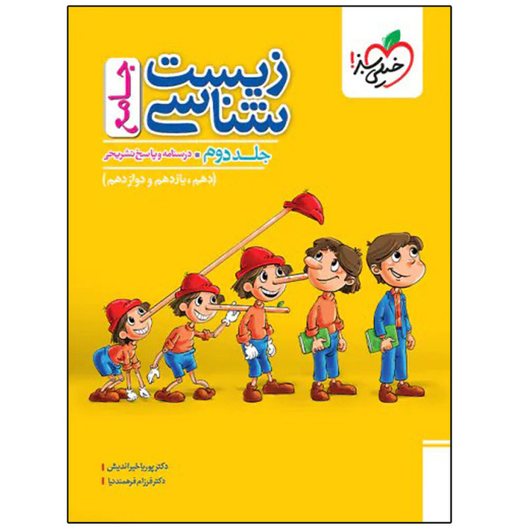 کتاب زیست شناسی جامع اثر پوریا خیراندیش و فرزام فرهمندنیا انتشارات خیلی سبز جلد 2 HAN