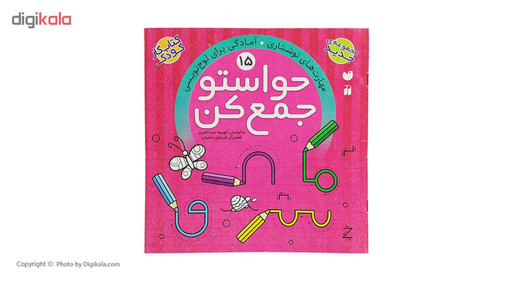 کتاب حواستو جمع کن 15، مهارت های نوشتاری اثر فهیمه سید ناصری C2C