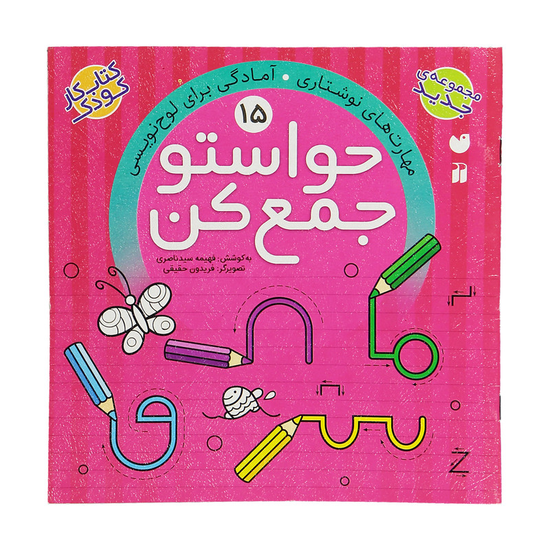 کتاب حواستو جمع کن 15، مهارت های نوشتاری اثر فهیمه سید ناصری C2C
