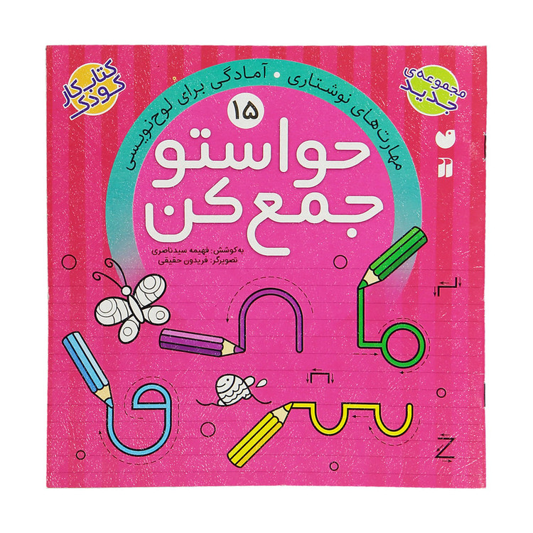کتاب حواستو جمع کن 15، مهارت های نوشتاری اثر فهیمه سید ناصری C2C