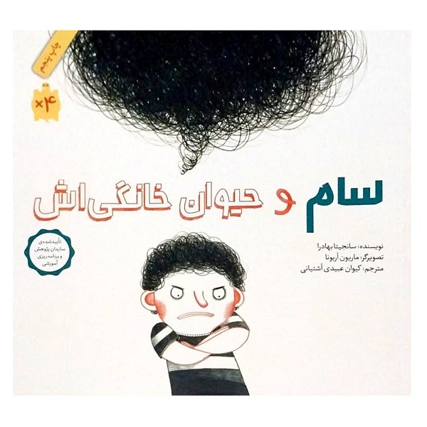 کتاب سام و حیوان خانگی اش اثر سانجیتا بهادرا انتشارات طوطی JFE